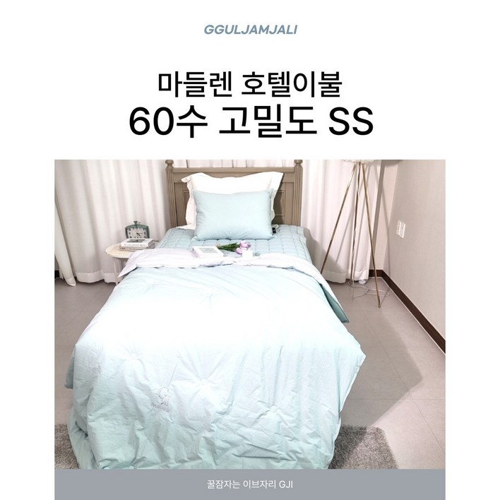 꿀잠자리GJI 60수 고밀도 호텔이불 백화점 이불 침구 차렵이불 사계절이불 부드러운 이불