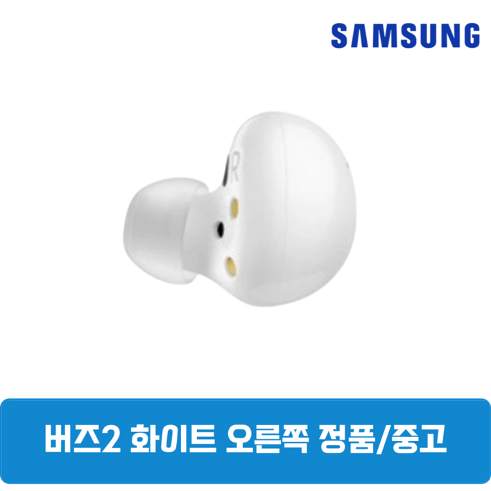 삼성 버즈2 화이트 오른쪽 한쪽 중고 정품 SMR177