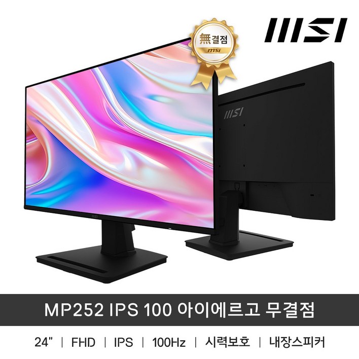 MSI MP252 24인치 모니터 IPS 100Hz 아이에르고 무결점