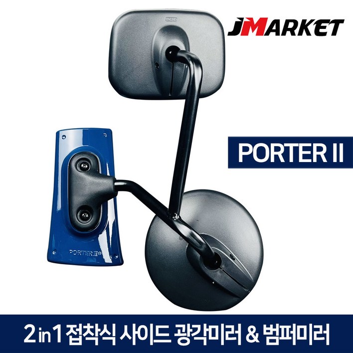 포터2 2in1 접착식 사이드미러  범퍼미러 광각보조미러 앞범퍼 1톤 화물차 앞거울, 현대 포터2, 1개