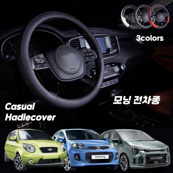 모닝 핸들커버 캐주얼 가죽