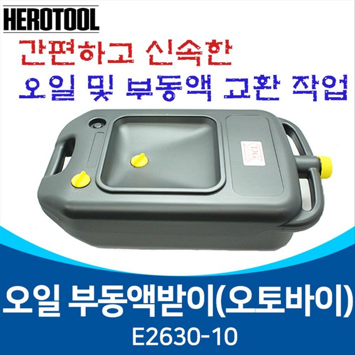 TJG E2630-10 오일부동액받이 오일받이 10리터 오일드레인 보조받침