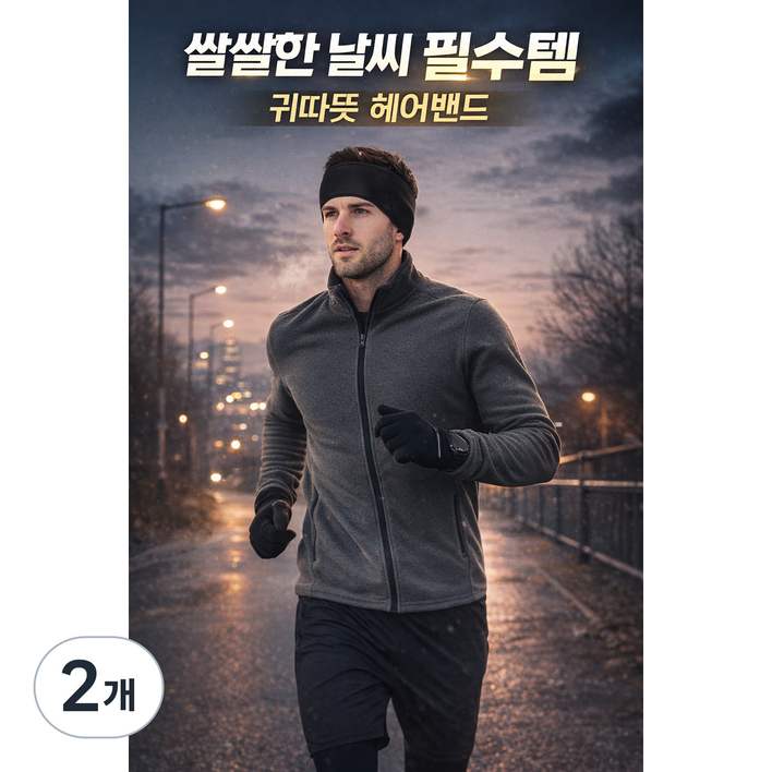 민앤온 스포츠 이어워머 헤어밴드, 2개, 블랙