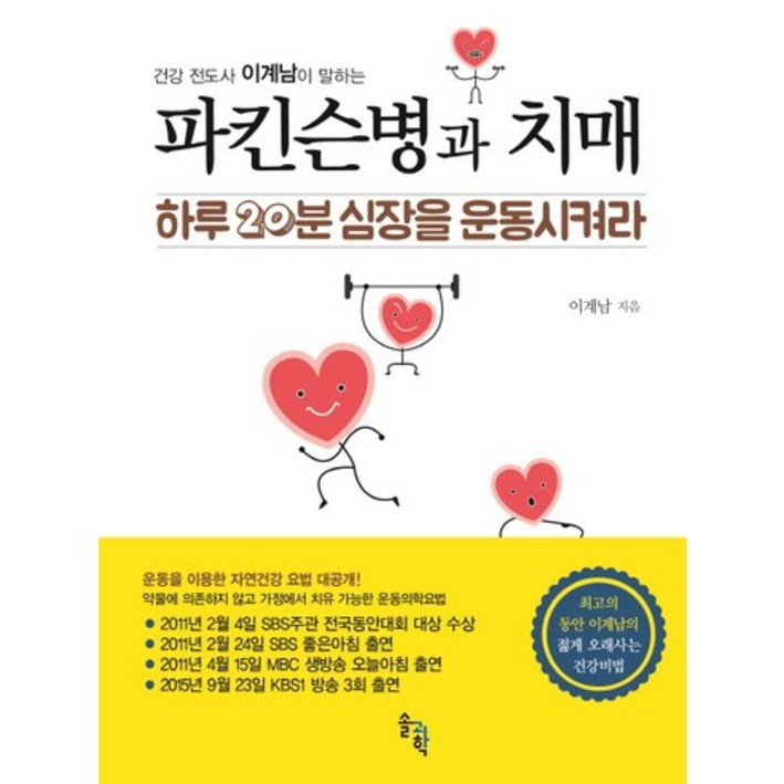 건강 전도사 이계남이 말하는파킨슨병과 치매:하루 20분 심장을 운동시켜라