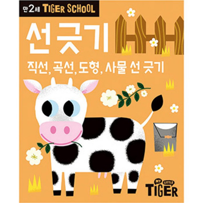 타이거스쿨 만2세 선 긋기