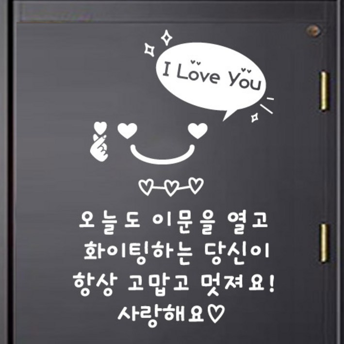 더굿데이 레터링 현관문 응원 문구 오늘도 이문을 스티커 하트스마일 알러뷰 꾸미기용 스티커 랜덤발송