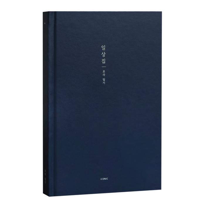 아이코닉 일상집 조각일기 감정일기장