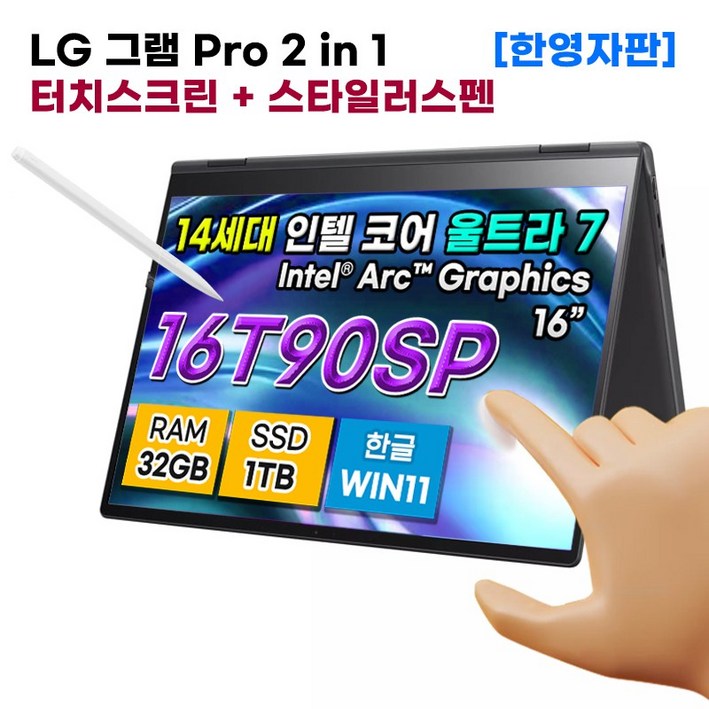 LG전자 그램 Pro 360 16 2in1 노트북 코어 Ultra7 인텔 Arc RAM 32GB SSD 1TB WIN11 스타일러스펜 16T90SP-G.ADB8U1 한영자판 블랙