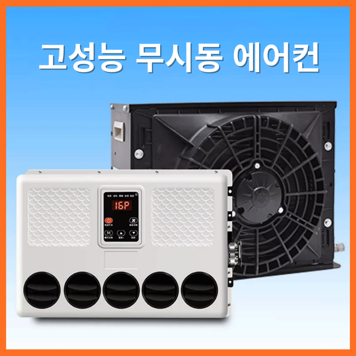 에어에코 고성능 무시동에어컨 화물차 캠핑카 차박용 차량용 지게차 중장비 DC 인버터 에어에코 고성능 무시동에어컨 화물차 캠핑카 차박용 차량용 지게차 중장비 DC 인버터
