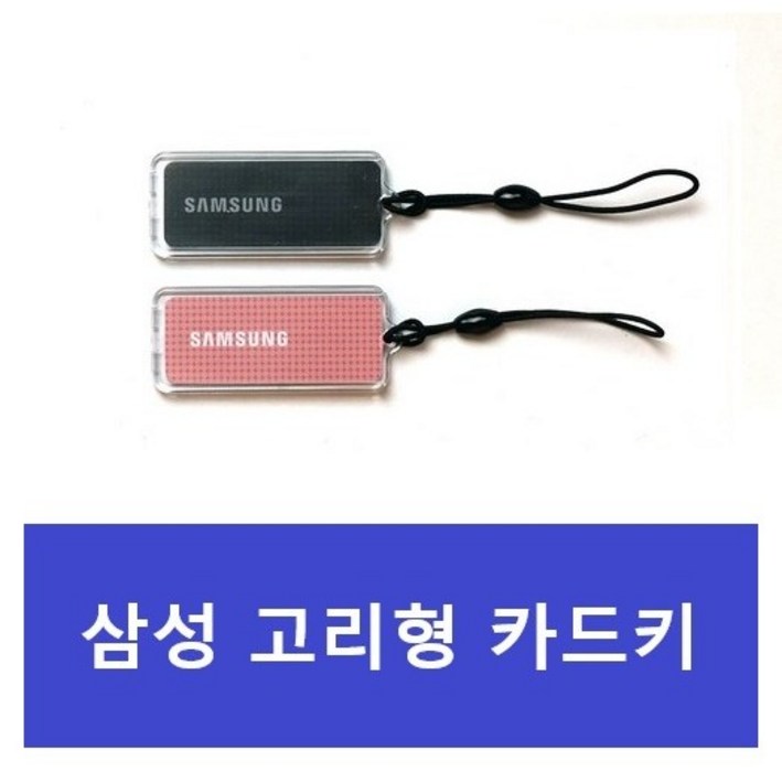 삼성SDS 도어락용 휴대폰걸이형 키 블랙