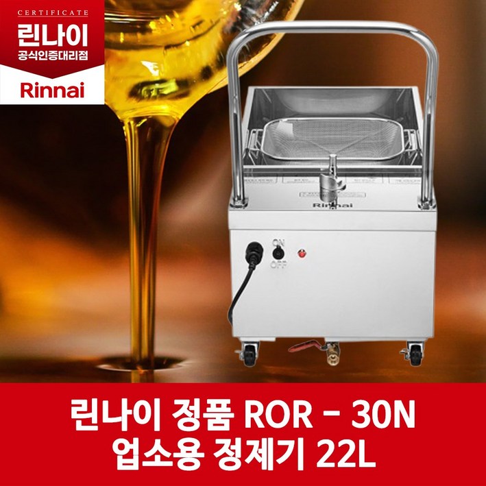 린나이 기름정제기 ROR30N22L 탱크 30L