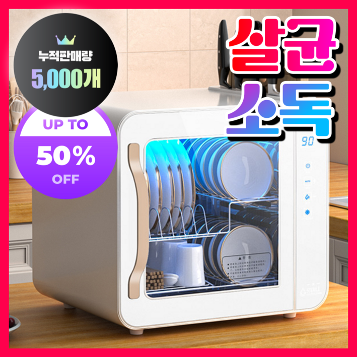 명도테크 고성능 식기건조기 살균 소독 수저 칼 도마 컵 수저통 가정용 그릇 소형