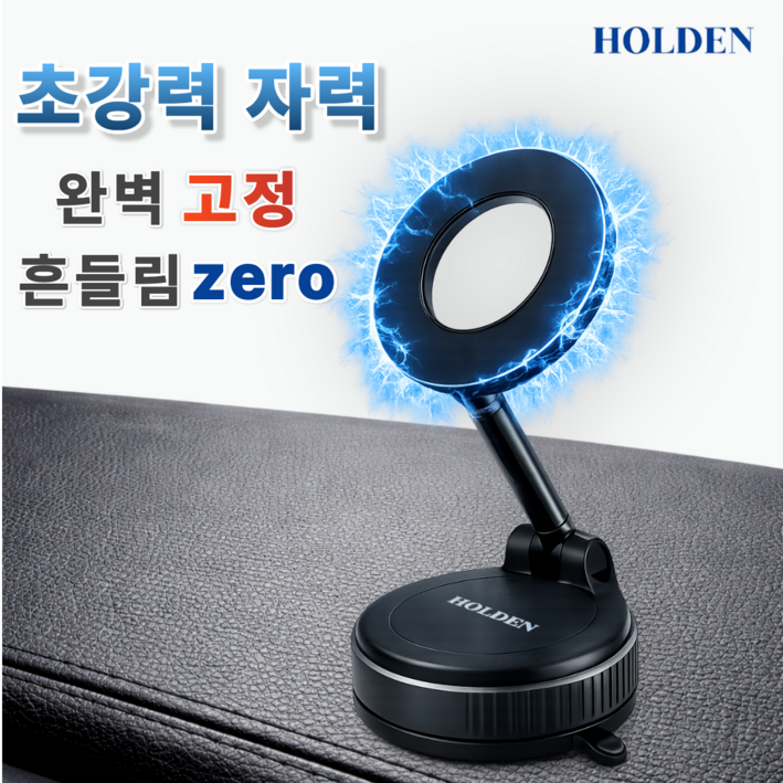 홀든 맥세이프 차량용 무한흡착 핸드폰 거치대
