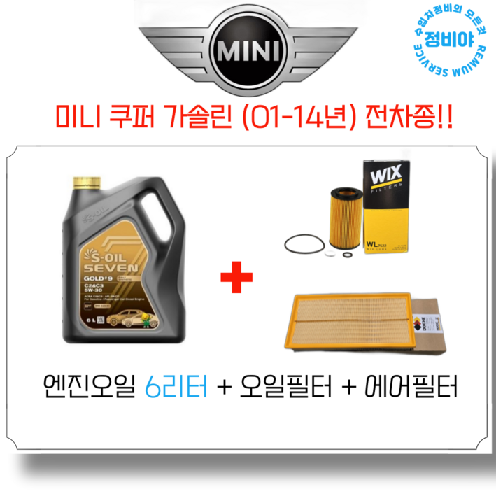 미니 쿠퍼 0114년 가솔린 전차종 엔진오일세트