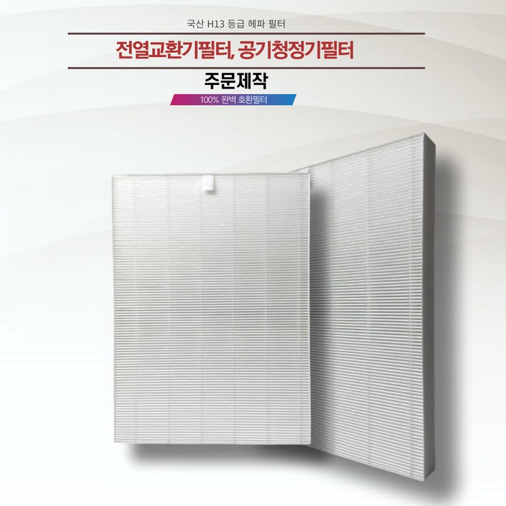 주문 제작 전열교환기필터 공기청정기필터 H13 헤파필터 국내전문에어필터제작업체 직접 생산 국내산프리미엄원단, 1개 주문 제작 전열교환기필터 공기청정기필터 H13 헤파필터 국내전문에어필터제작업체 직접 생산 국내산프리미엄원단, 1개
