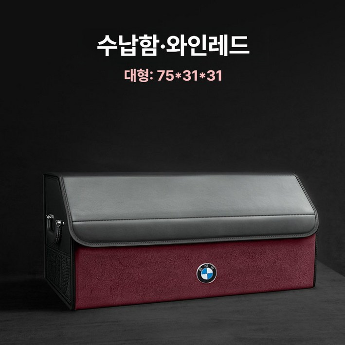 BMW 트렁크정리함 다용도 보관함 차량용 수납함 자동차 접이식 정리함 호환 블랙 소형(36x31x30 cm), (대형) 와인레드+ 로고