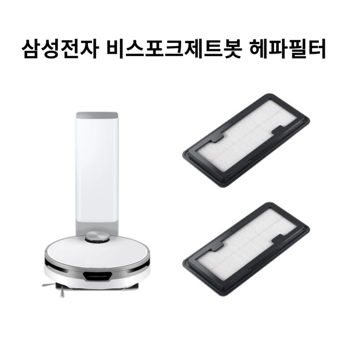 삼성 비스포크 제트봇 필터 호환품, 2개, VR30T85514