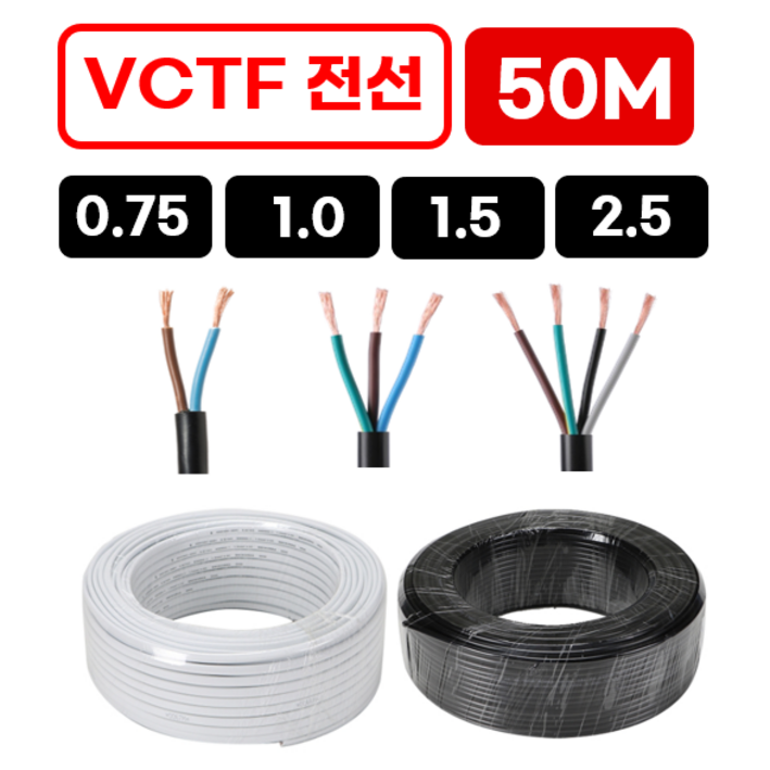 50미터 국산 VCTF 전선 연선 전기선 0.75SQ 1.0SQ 1.5SQ 2.5SQ X 2c 3c 4c, 1개