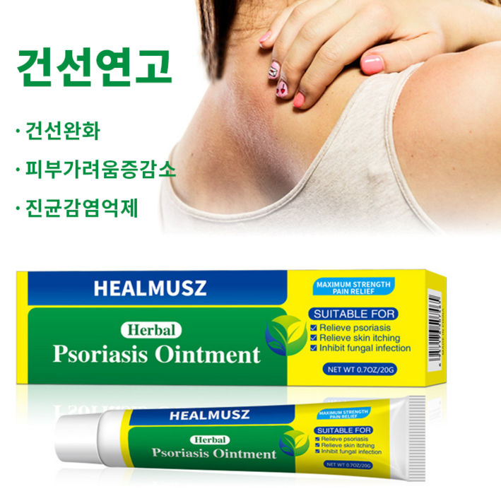 HEALMUSZ 피부건선 피부 곰팡이균 피부 붉은반점 습진 피부 가려움 연고 A09