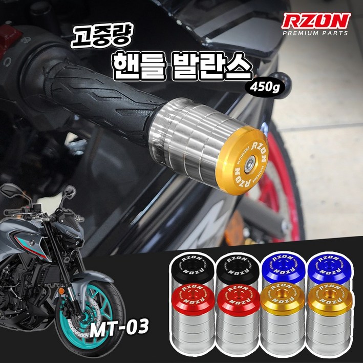 야마하 MT03 알존 프리미엄 고중량 핸들발란스 볼트형 앙카형
