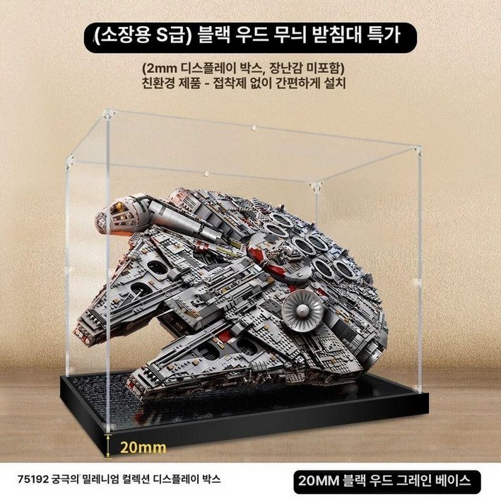 밀레니엄 팔콘 아크릴 전시대 거치대 투명 시리즈 얼티밋