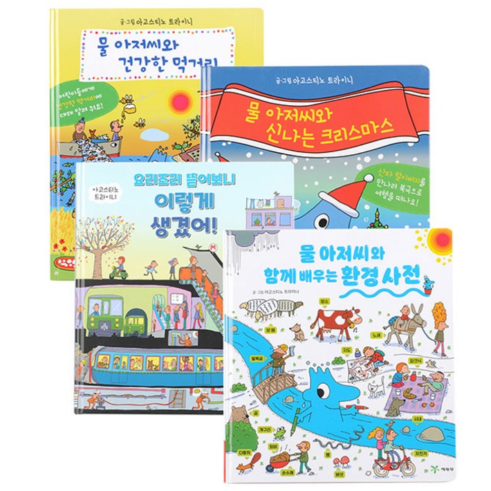 물 아저씨 과학 그림책 특별판 세트 전 4권