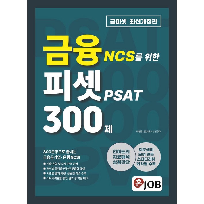 혼잡 JOB 금융 NCS를 위한 피셋 300제, 커리어빅