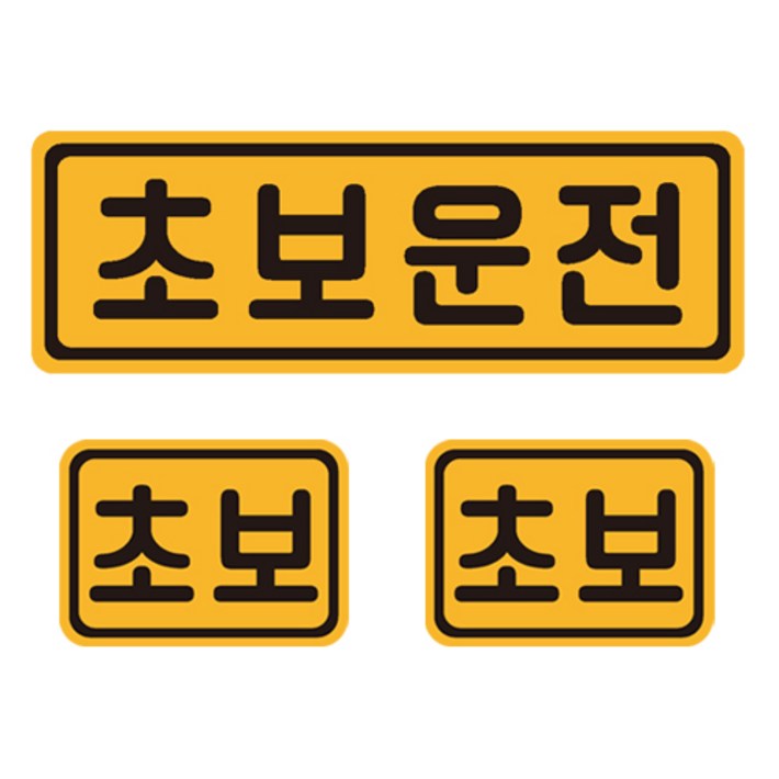 초보운전 자석 반사 스티커 4 직사각 중형 소형 2p 세트 초보운전 자석 반사 스티커 4 직사각 중형 소형 2p 세트