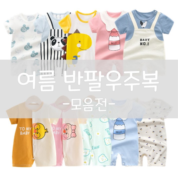모모쨩 여름 반팔우주복 모음 신생아 여름옷 모모쨩 여름 반팔우주복 모음 신생아 여름옷