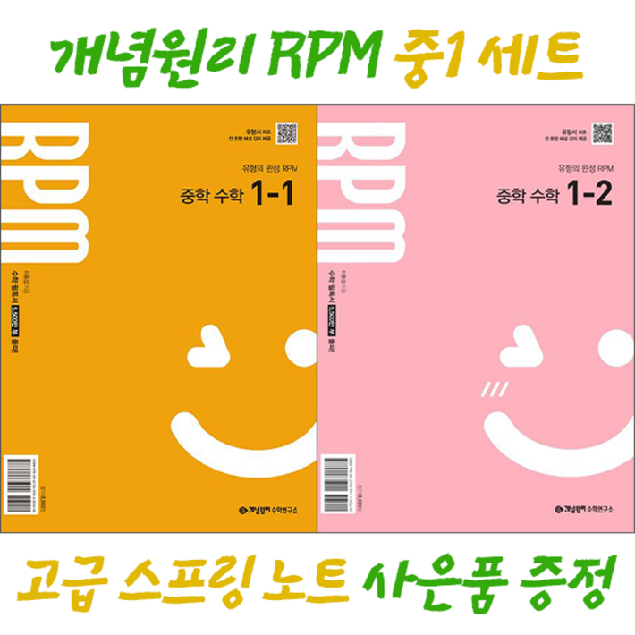 사은품 고급 스프링노트 증정 개념원리 RPM 중11  개념원리 RPM 중12 세트  개념원리 RPM 중1 세트