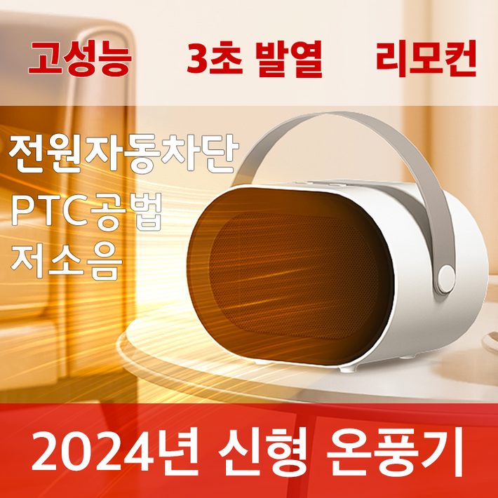 코업메이커스 24년 최신형 고성능 고품질 PTC 저소음 기술 저전력 전기 온풍기가정용사무실캠핑용
