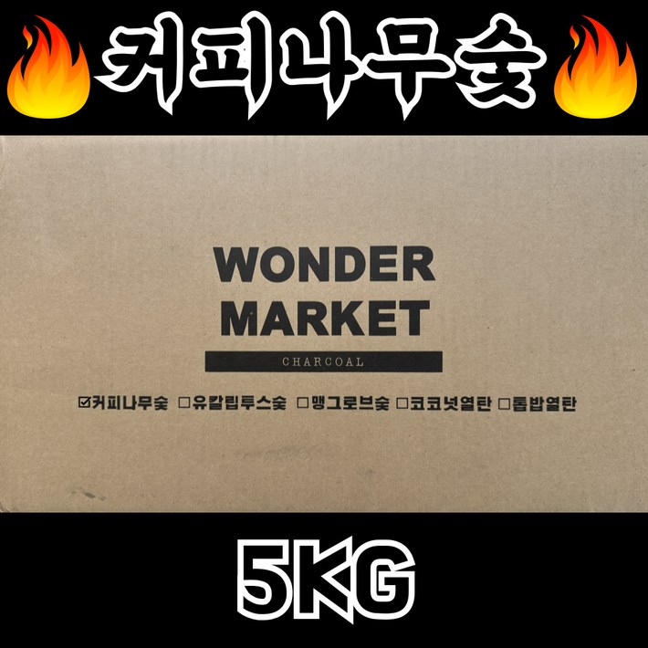 커피나무 숯 업소용 캠핑 바베큐 고기 구이용숯 5kg