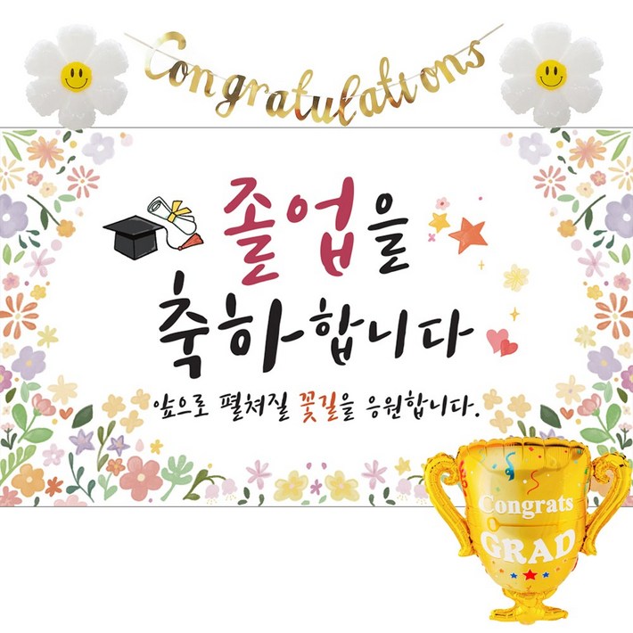 이벤트홀릭 졸업 현수막 파티 세트 가랜드 풍선 졸업식 포토존 꾸미기, 02.꽃밭 졸업을 축하합니다.