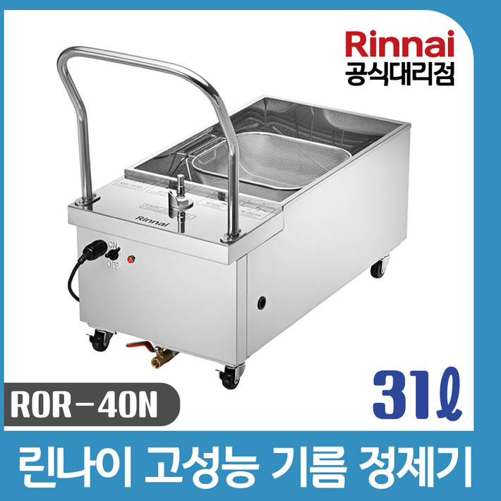 린나이공식대리점 업소용 기름정제기 31리터 ROR40N 린나이튀김기용