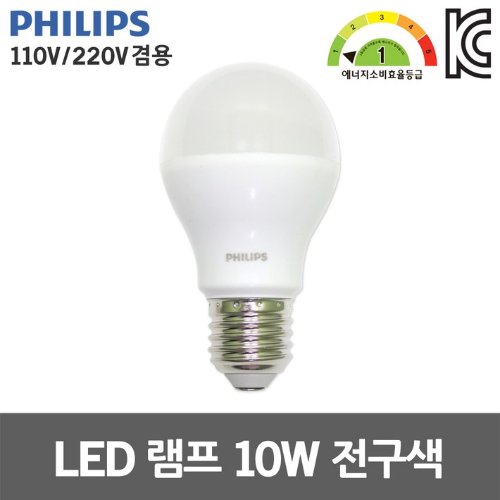 필립스 LED 램프 10W 전구색 110V 겸용 E27 카페조명 프리볼트 벌브 백열전구 대체 거실등 침실등 주방등 베란다등 매장조명 식탁등 컴팩트램프 대체 에너지소비효율 1등급
