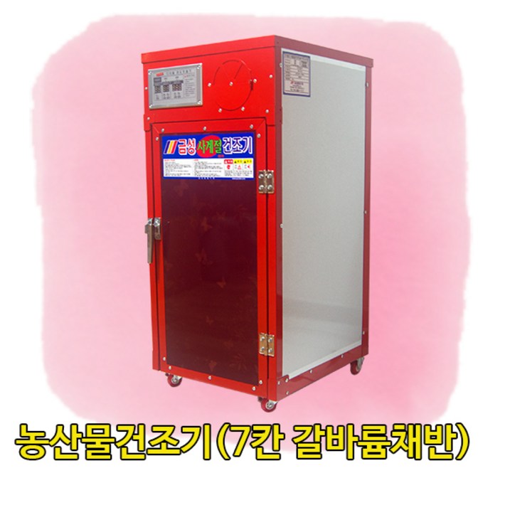 금성농산물건조기(GS-07S갈바륨채반) 2년무상A/S 고추건조기 식품건조기 소형농산물건조기 곶감건조기 농산물건조기