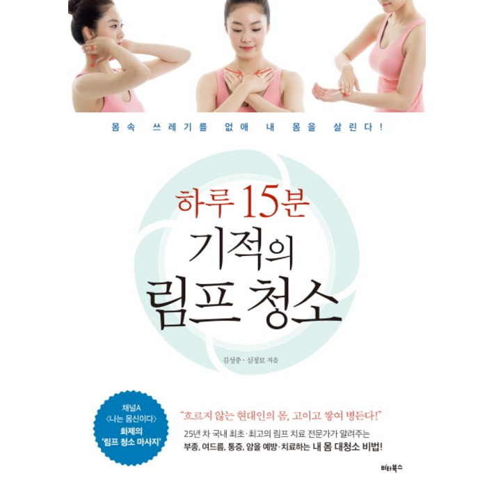 하루 15분 기적의 림프 청소:몸속 쓰레기를 없애 내 몸을 살린다!
