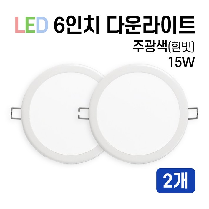 라인조명 LED 에코 6인치 다운라이트 15W 20W 주광전구주백, 2개, 주광색흰빛 15W
