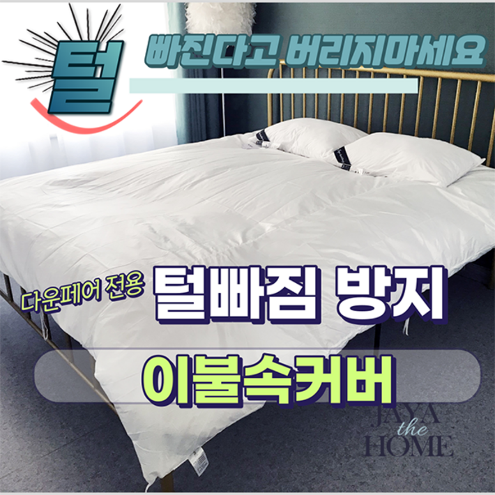 JAYA 다운이불 털빠짐방지 전용 속커버 오리털 구스 털빠짐