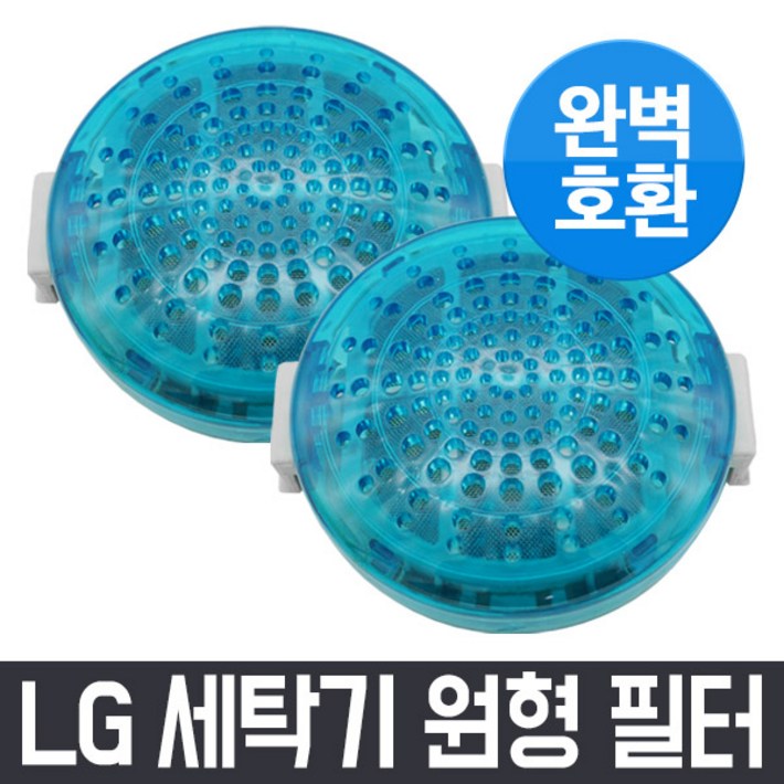 엘지 LG 통돌이 세탁기 원형 필터 2개 먼지 거름망 먼지망 먼지통 세탁망