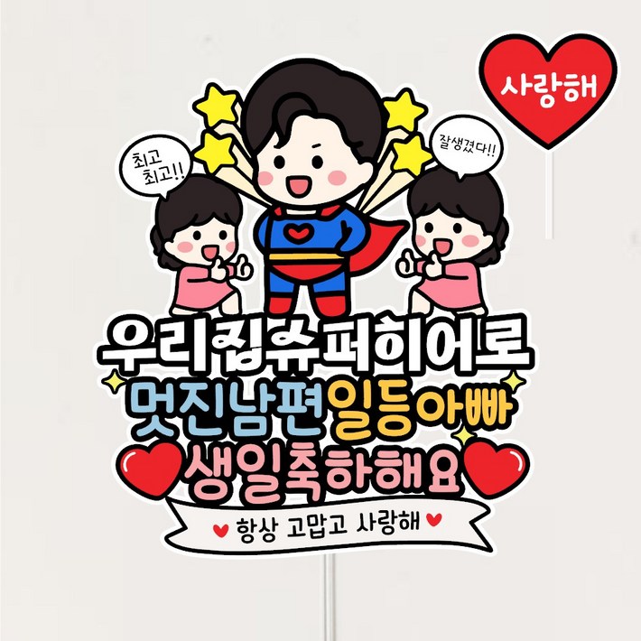 슈퍼맨 남편생일토퍼 남편 생일이벤트 케이크토퍼 남편선물 파티 데코