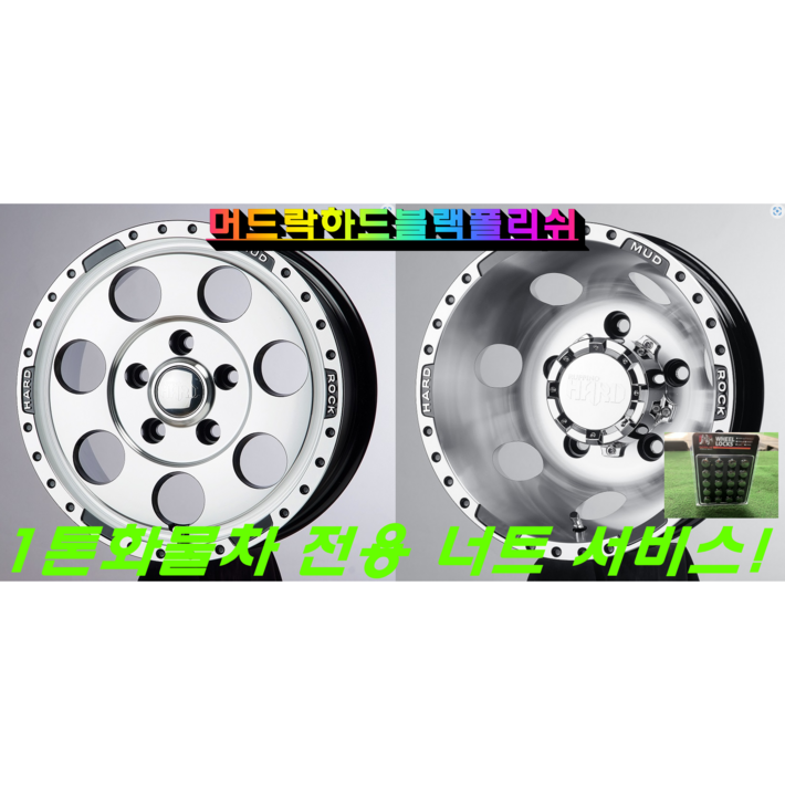 포터2 알루미늄휠 머드락 하드 신상품 앞뒤 셋트 kc 인증완료