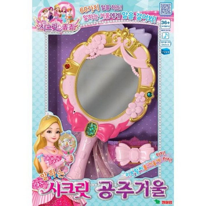 시크릿쥬쥬 말하는 시크릿 공주거울 완구