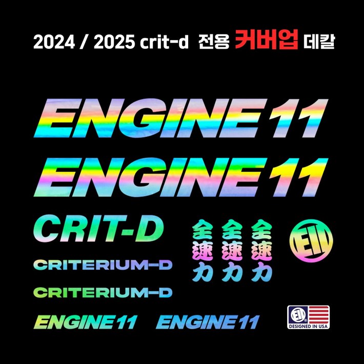 자전거 데칼 스티커 엔진11 크릿디 CRIT-D 24년 25년 커버업 한대분 풀셋트