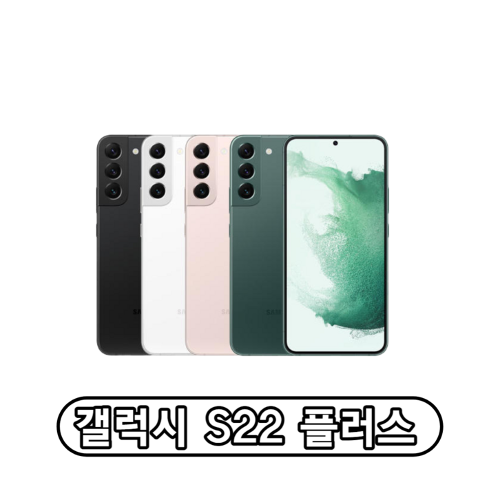 삼성전자 갤럭시 S22플러스 자급제