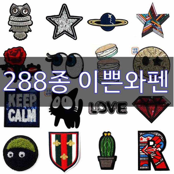 감탄사 288종 이쁜 와펜모음전 소형 중형 대형 스팽글 빈티지 비즈 옷리폼 패치 감탄사 288종 이쁜 와펜모음전 소형 중형 대형 스팽글 빈티지 비즈 옷리폼 패치
