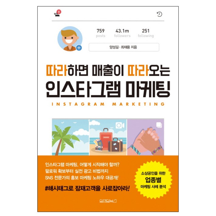 따라하면 매출이 따라오는 인스타그램 마케팅 따라하면 매출이 따라오는 인스타그램 마케팅