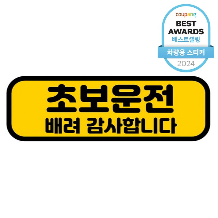 카마존 초보운전 반사 자석 스티커 가로형타입