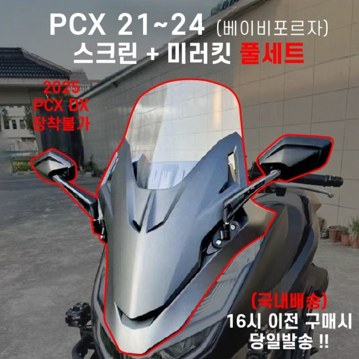 PCX 베이비포르자 미러킷 세트스크린50CM 21 24 PCX 베이비포르자 미러킷 세트스크린50CM 21 24