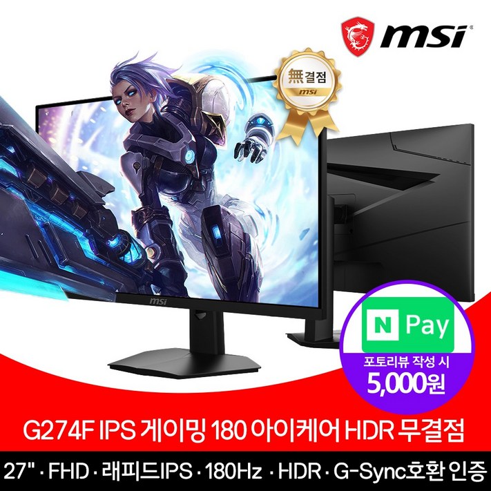 MSI G274F 27인치 모니터 IPS 180Hz 무결점, G274F